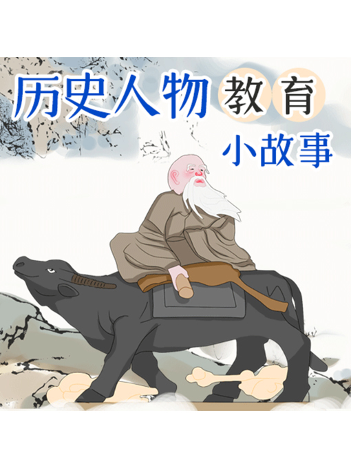 Cover image for 历史人物教育小故事
